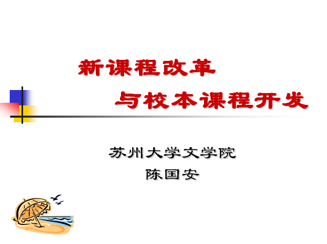 新课程改革与校本课程开发(诉智内参)