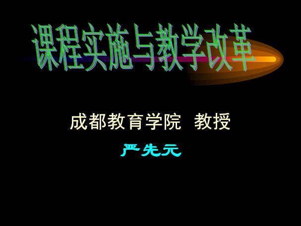 课程实施与教学改革(诉智内参)