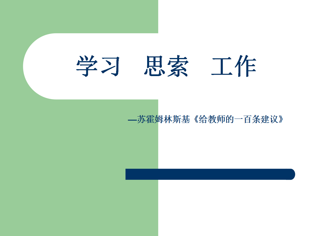 给教师的100条建议(诉智内参)