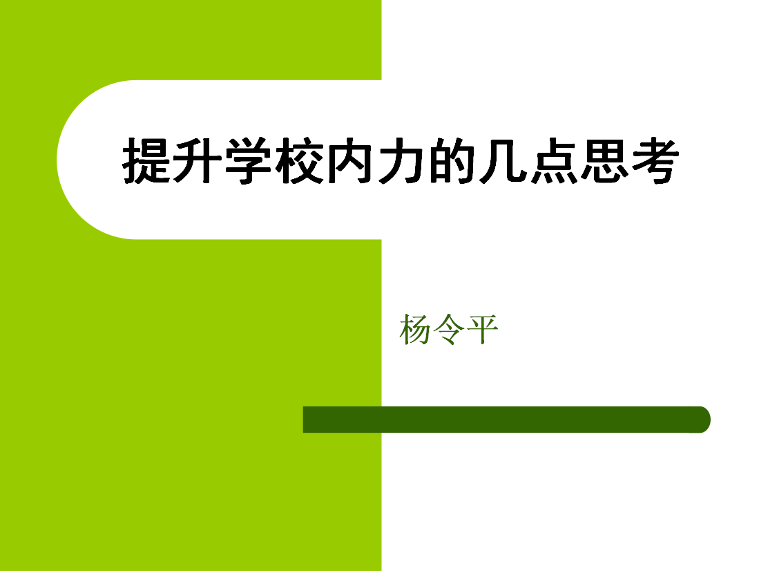 提升学校内力的几点思考(诉智内参)