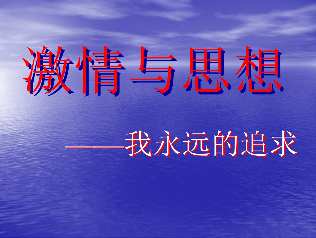 激情与思想(诉智内参)