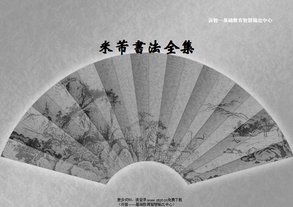 米芾书法全集
