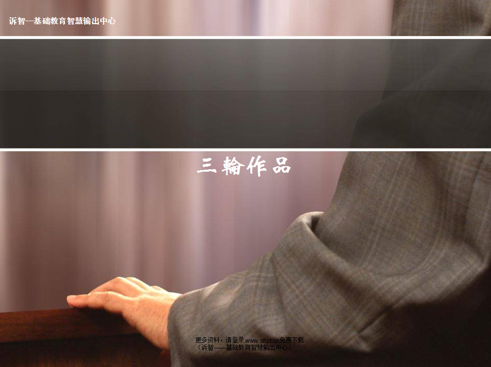 三轮作品