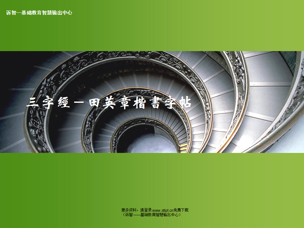 三字经-田英章楷书字帖
