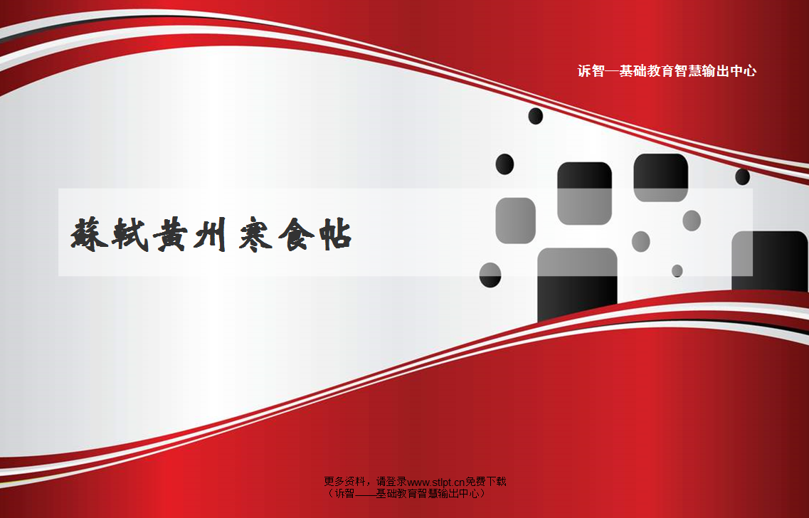 苏轼黄州寒食帖