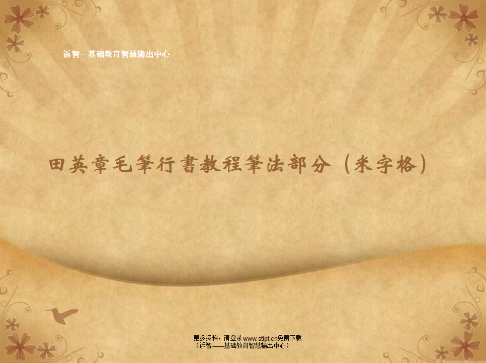 田英章毛笔行书教程笔法部分(米字格)