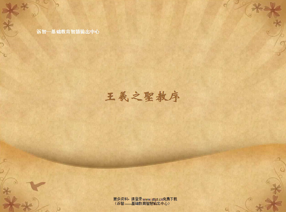 王羲之圣教序