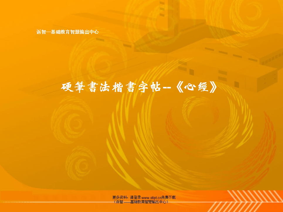 硬笔书法楷书字帖--《心经》