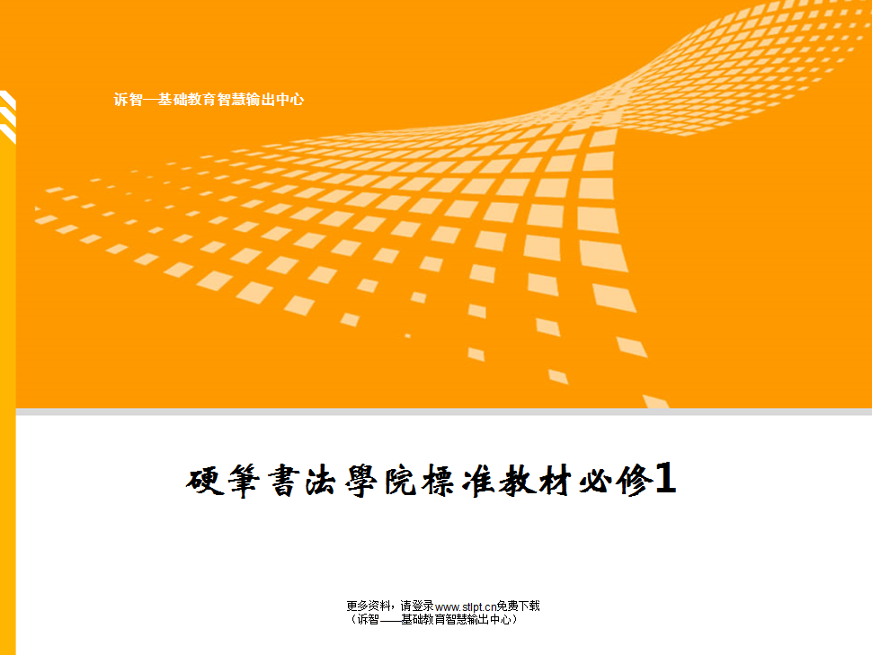 硬笔书法学院标准教材必修