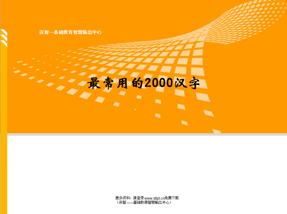 最常用的2000汉字