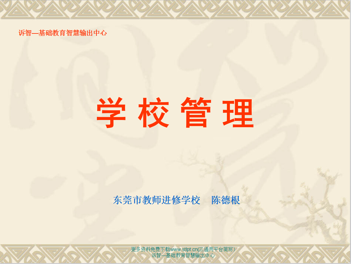 学校管理第一讲(诉智内参)