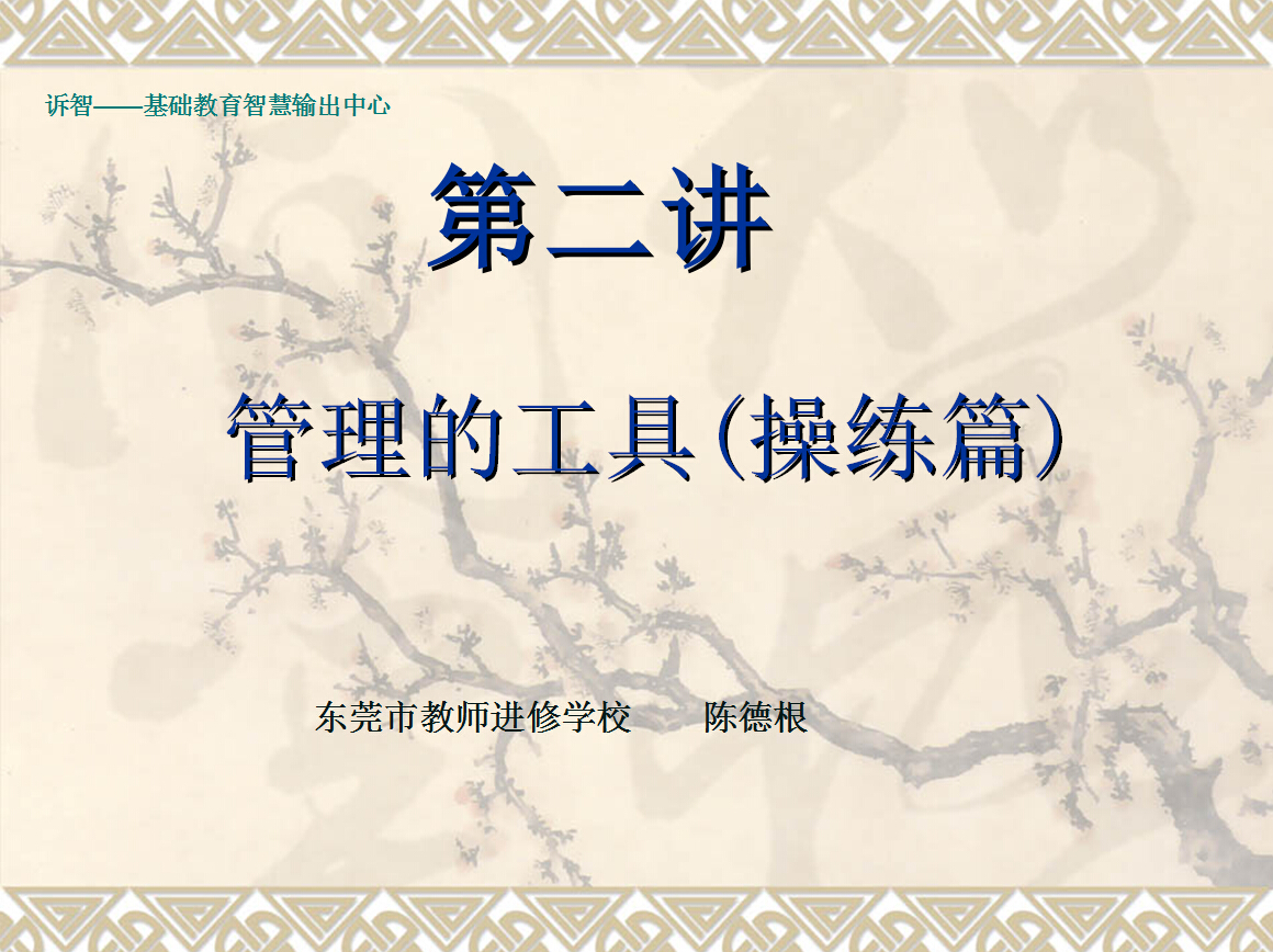 学校管理第二讲(诉智内参)