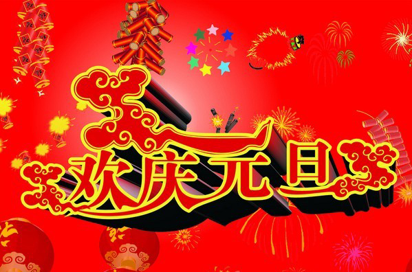 2015年元旦放假通知