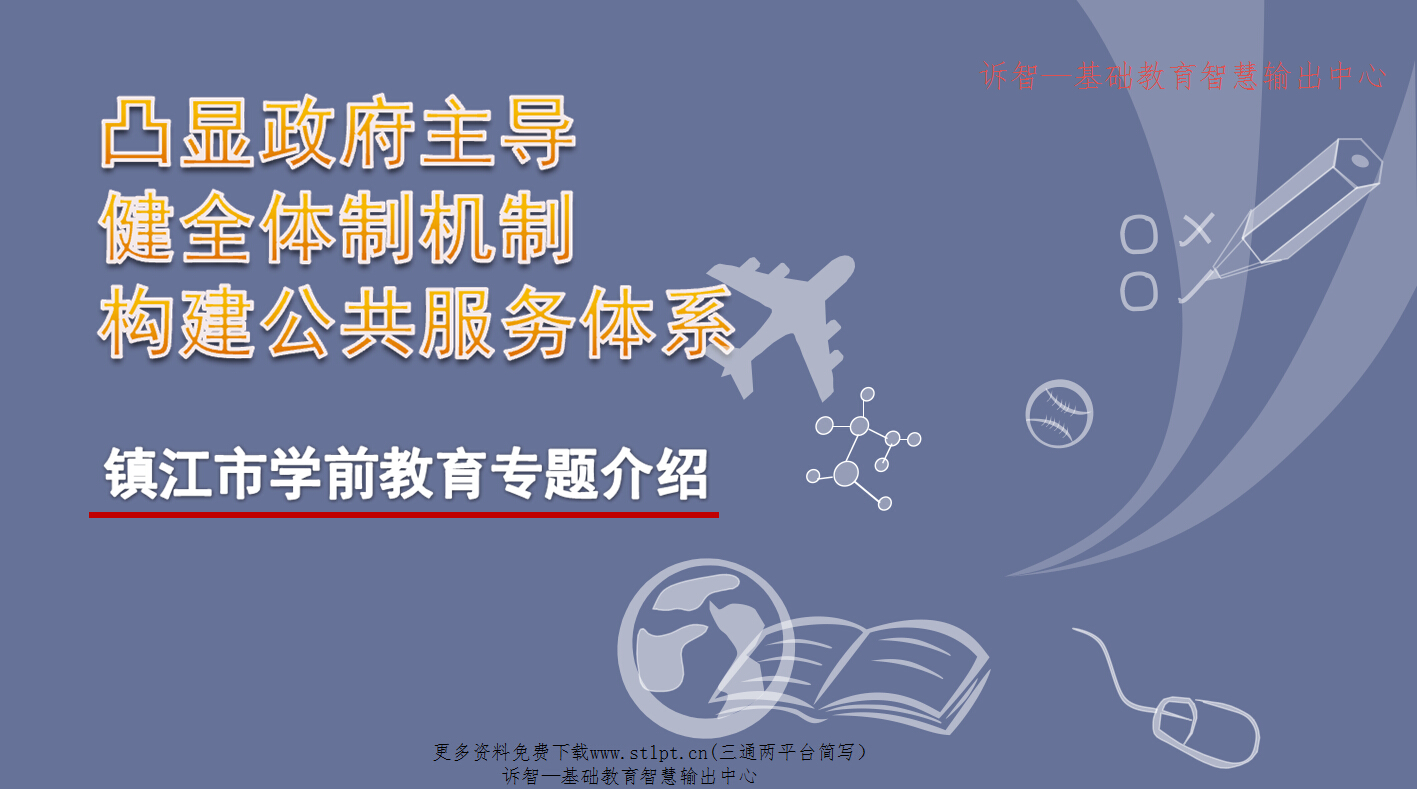 镇江学前教育经验介绍(诉智内参)