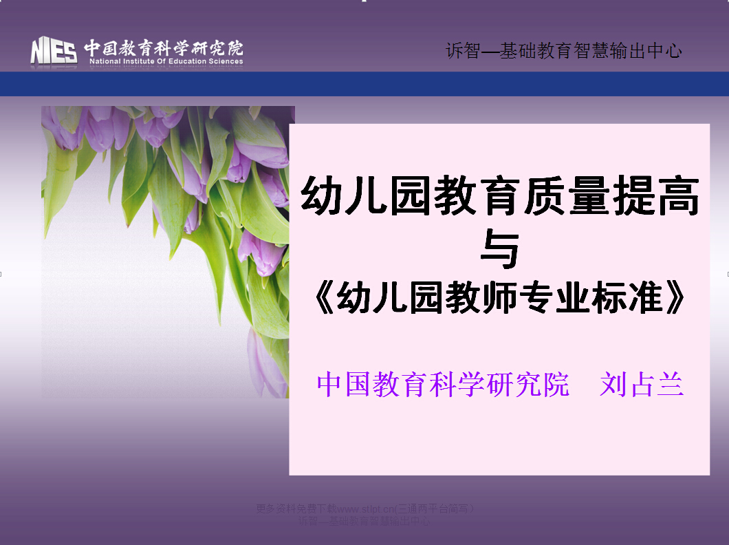 幼儿园教育质量提高与教师专业标准(诉智内参)