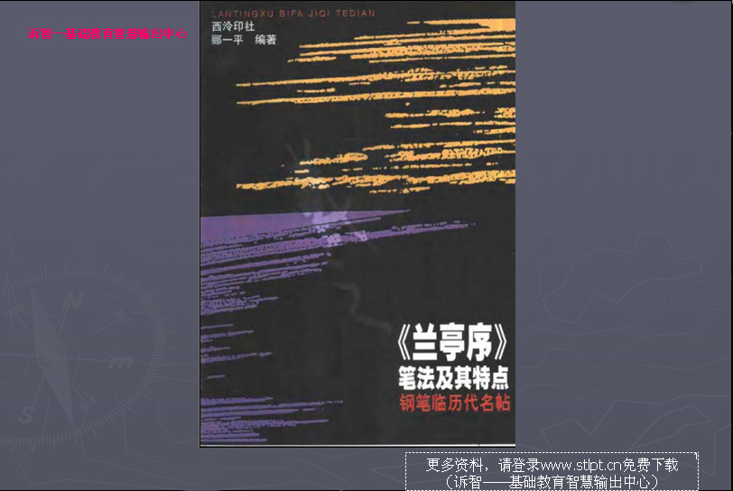 《兰亭序》笔法及其特点