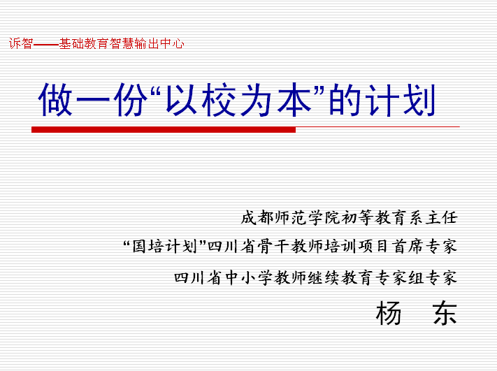 以校为本的计划(诉智内参)