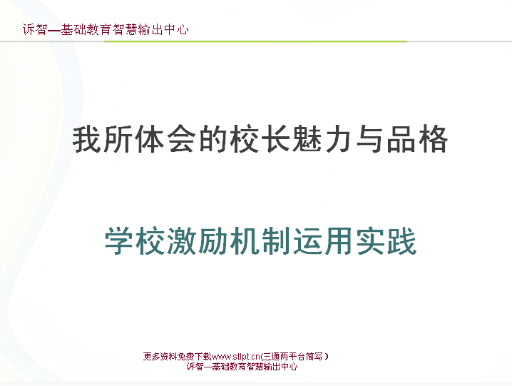 校长的魅力与品格及学校激励机制运用实践(诉智内参)