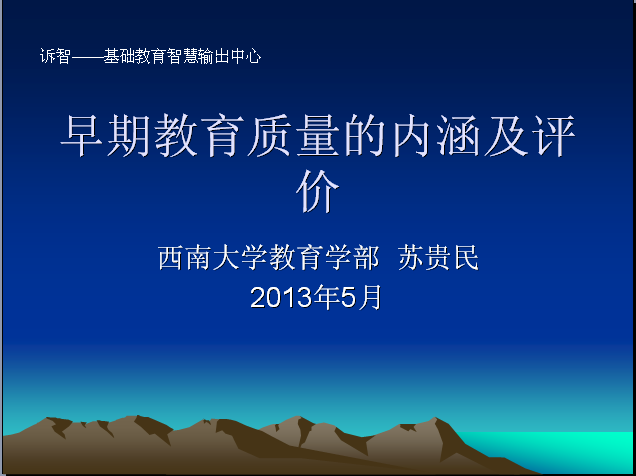 早期教育质量的内涵及评价(诉智内参)