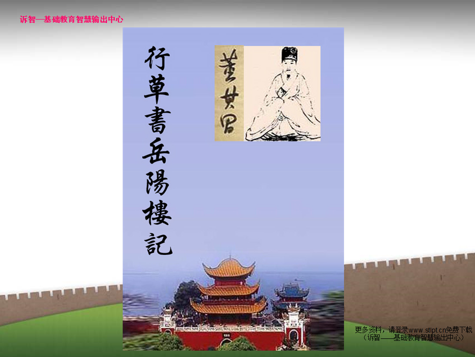 董其昌《岳陽樓記》