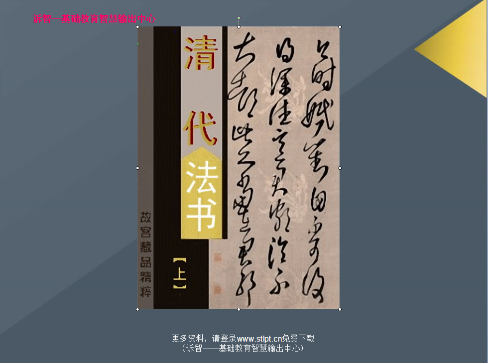 故宫藏品精粹—清代法书(上)