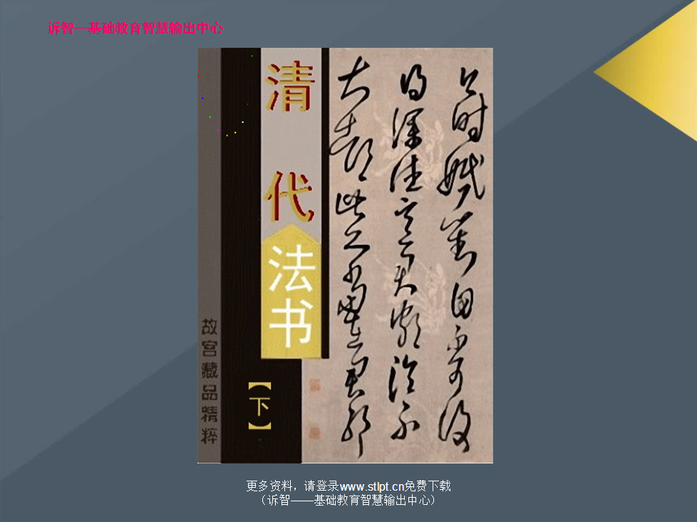 故宫藏品精粹—清代法书(下)