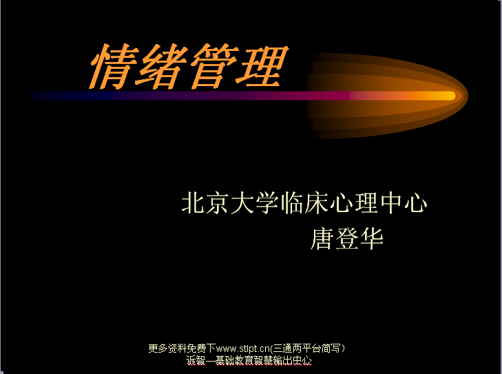 情绪管理(诉智内参)