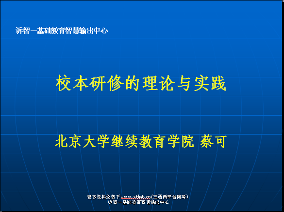 校本研修的理论与实践(诉智内参)