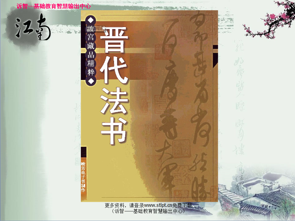 故宫藏品精粹—晋代法书