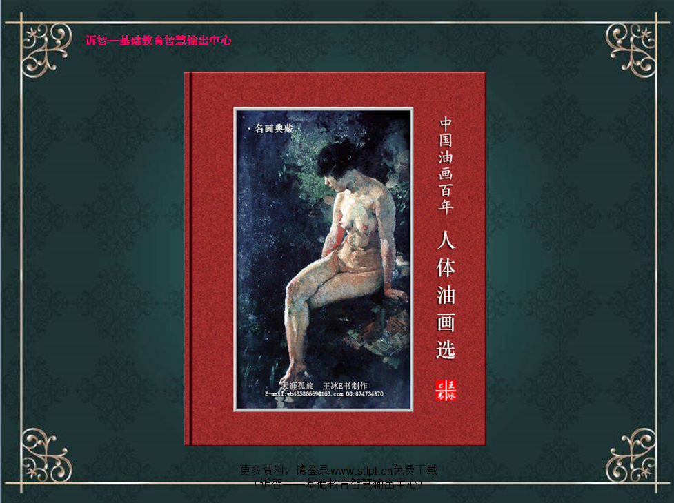 中国油画百年:人体油画选