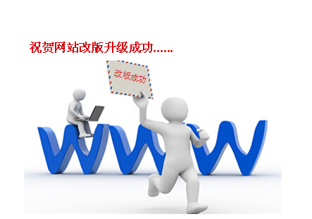 祝贺公司新网站改版成功