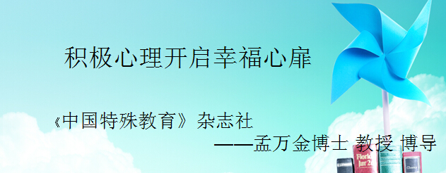 积极心理开启幸福心扉