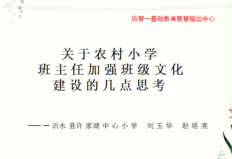 校园文化-关于农村小学班主任加强班级文化建设的几点思考