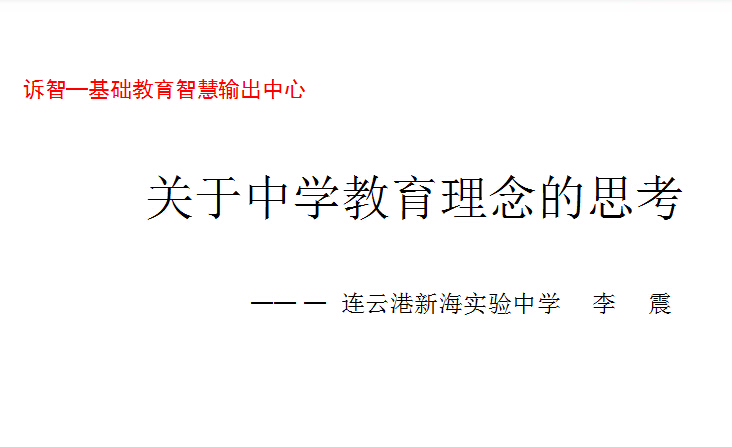 校园文化-关于中学教育理念的思考