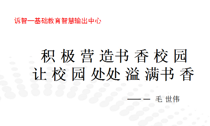 校园文化-积极营造书香校园处处溢满书香