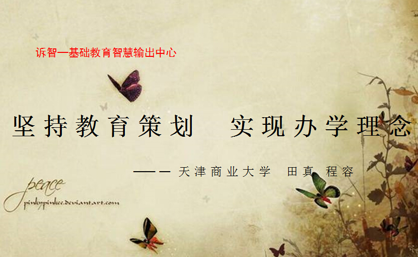 校园文化-坚持教育策划实现办学理念