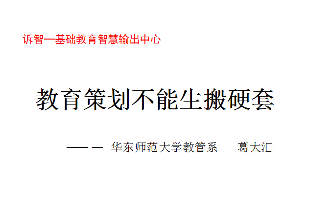 校园文化-教育策划不能生搬硬套