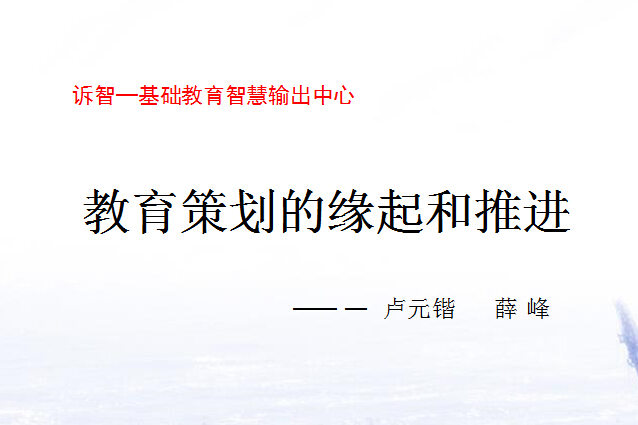 校园文化-教育策划的缘起和推进