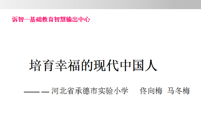 校园文化-培育幸福的现代中国人__佟向梅(诉智内参)
