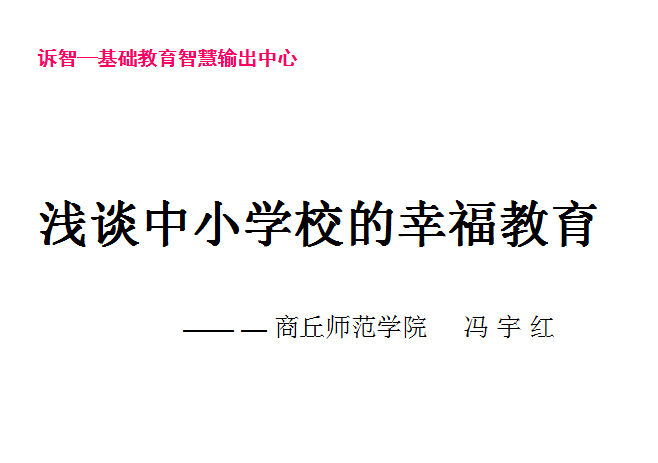 校园文化-浅谈中小学校的幸福教育_冯宇红(诉智内参)