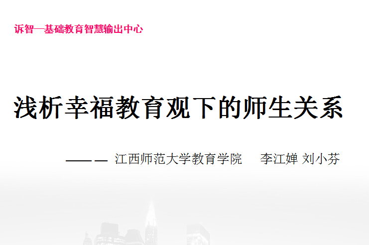 校园文化-浅析幸福教育观下的师生关系_李江婵(诉智内参)