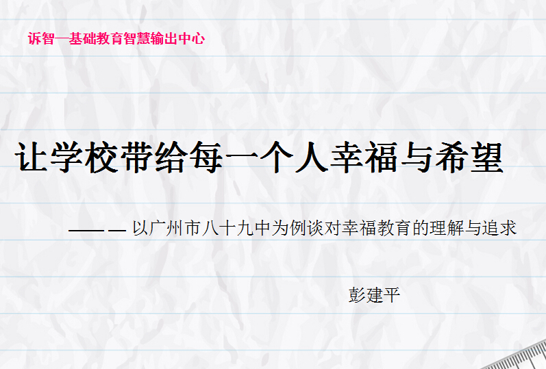 校园文化-让学校带给每一个人幸福与希望 彭建平(诉智内参)