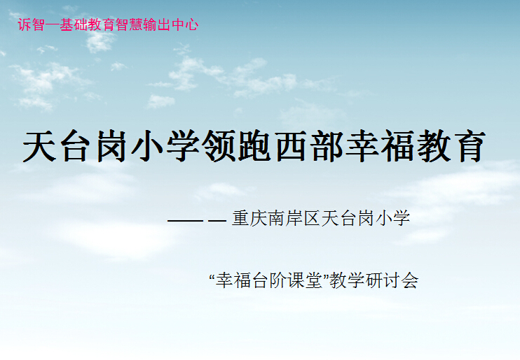 校园文化-天台岗小学幸福台阶课堂 教学研讨会(诉智内参)
