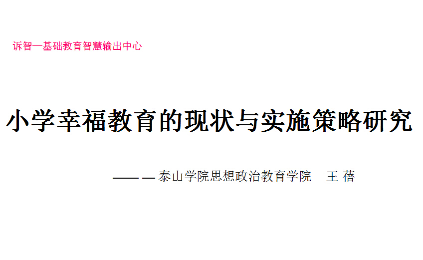 校园文化-小学幸福教育的现状与实施策略研究_王蓓(诉智内参)