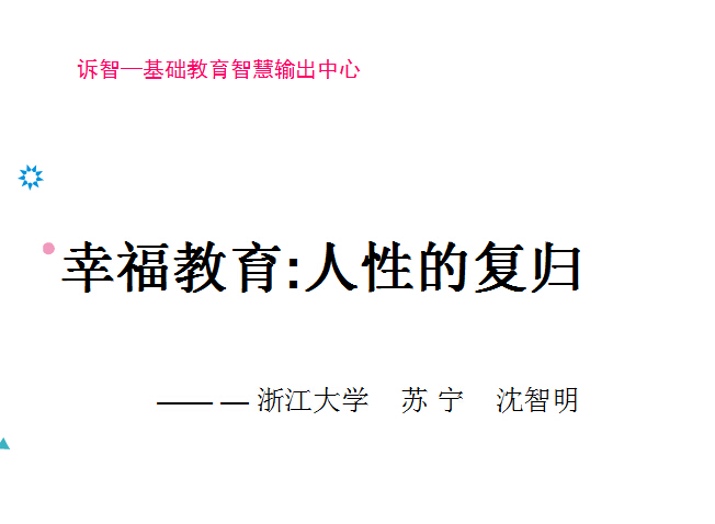 校园文化-幸福教育_人性的复归_苏宁(诉智内参)