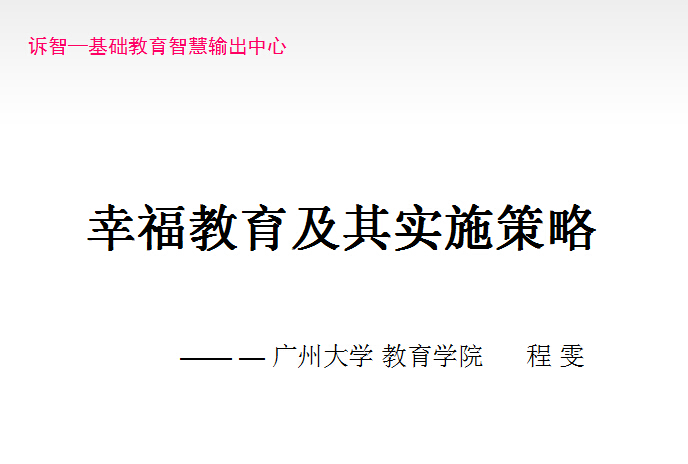 校园文化-幸福教育及其实施策略_程雯(诉智内参)