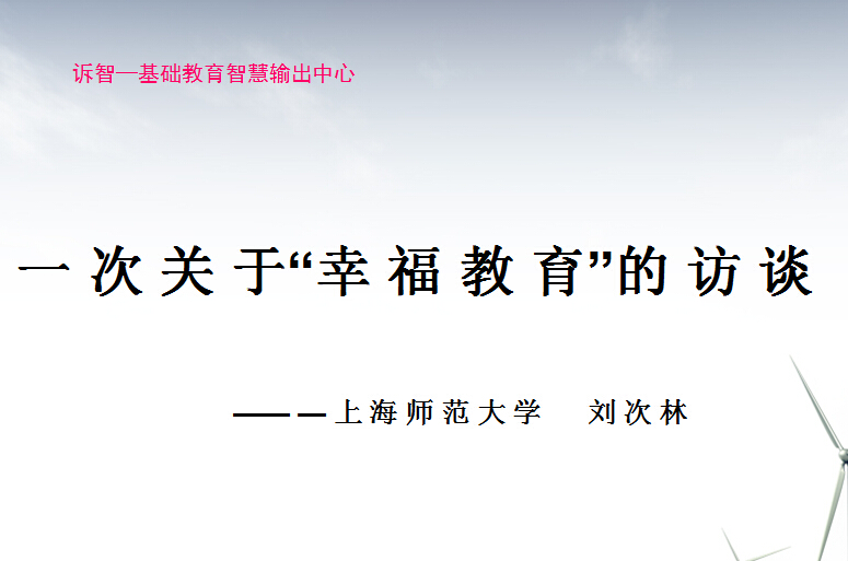 校园文化-一次关于_幸福教育_的访谈_舒扬(素质教育)