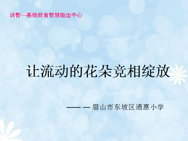 校园文化-让流动的花朵竞相绽放_(诉智内参)