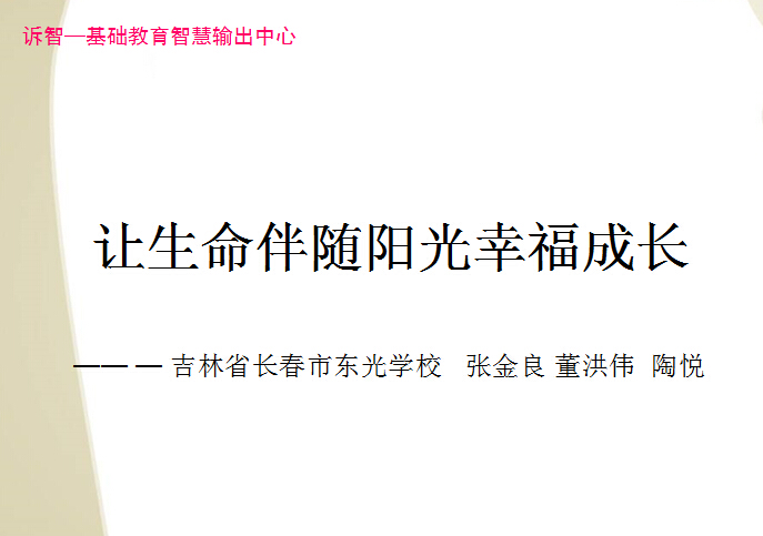 校园文化-让生命伴随阳光幸福成长_张金良(诉智内参)