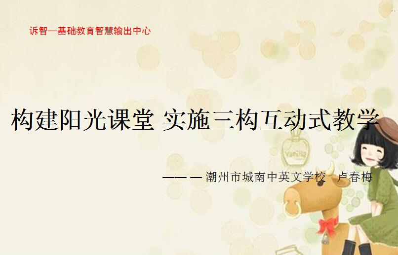 校园文化-构建阳光课堂实施三构互动式教学_卢春梅(诉智内参)